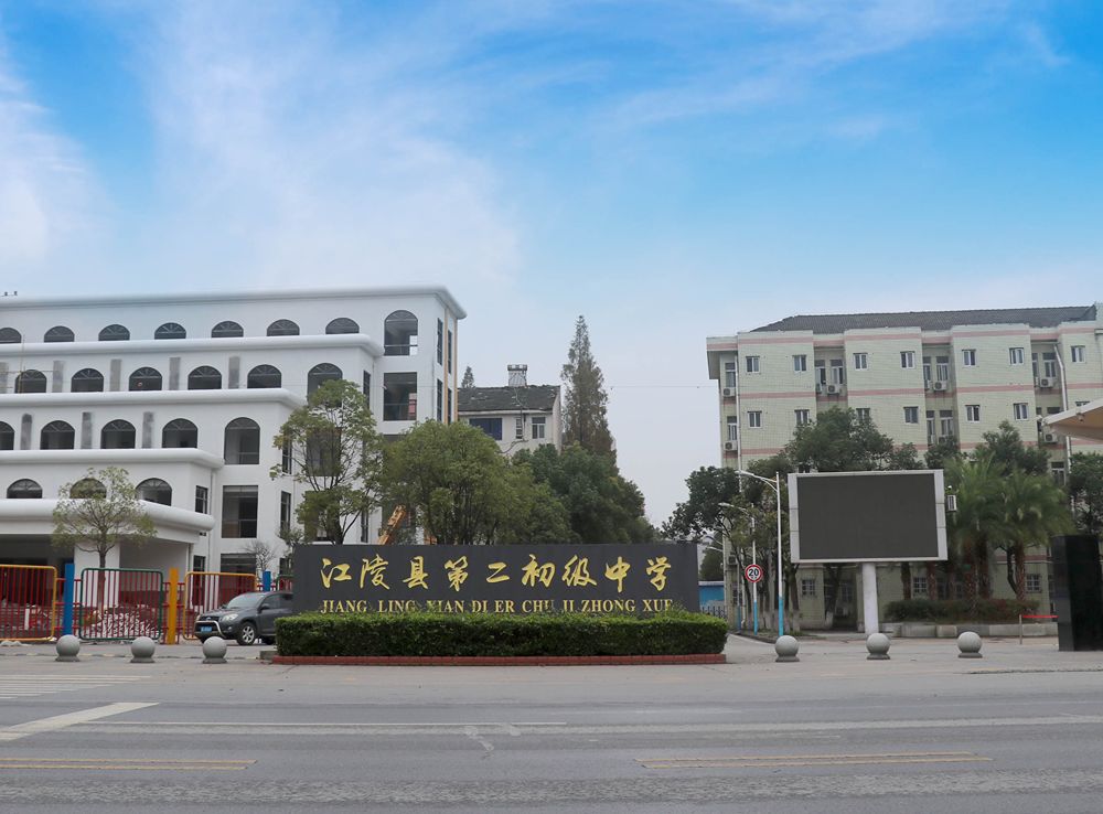 江陵县第二初级中学